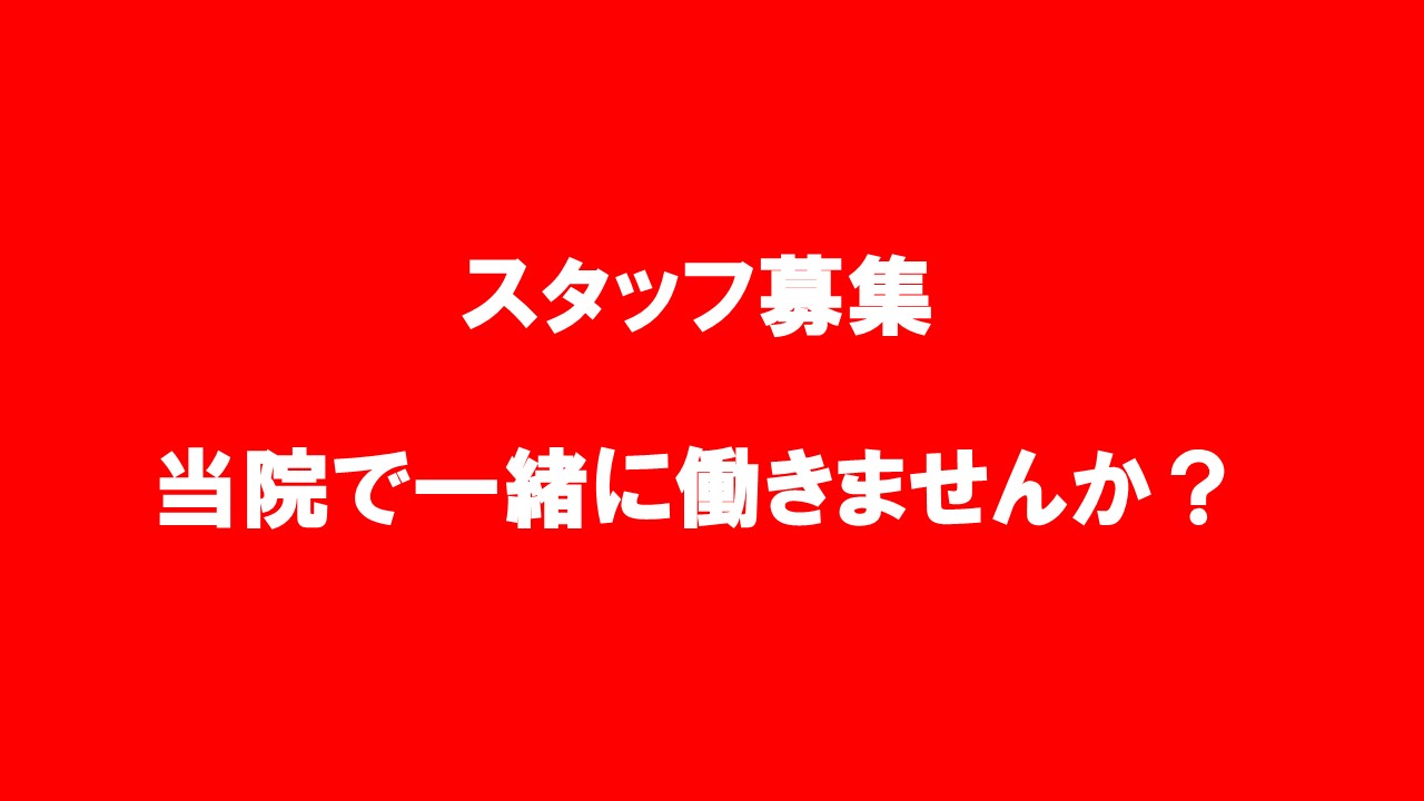 スタッフを募集しています